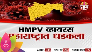 Special Report: HMPV Virus:HMPV महाराष्ट्रात धडकला, राज्यात टास्क फोर्सची स्थापना | Marathi News