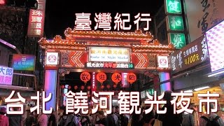 台湾旅行　台北　「饒河街観光夜市」