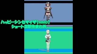 【MMD】ハッピーシンセサイザで風間いろはと沙花叉クロヱ【ショートまとめ】