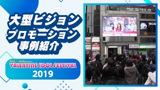 大型ビジョンプロモーション【VALENTINE IDOL FESTIVAL 2019】