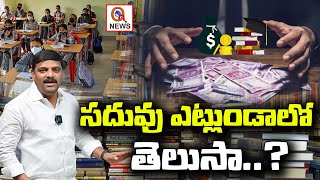 సదువు ఎట్లుండాలో తెలుసా..? | Know, How Study will be ..?  | Qnews