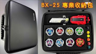 【 彼得豬 PeterPig 】戰鬥陀螺 X世代 BX-25 戰鬥陀螺Ｘ專業收納包  開箱 BeybladeX GEAR CASE  ベイブレードエックス ギアケース