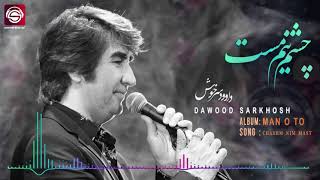 Chashm nim mast Dawood Sarkhosh 2019