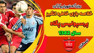 بازی خاطره انگیز پرسپولیس ۸-۲ پگاه  - پوکر علی دایی