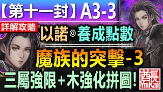 【神魔之塔】以諾【第十一封印 11-A3-3】文字攻略版【水火木強化限+木強化拼圖注意！】 (魔族的突擊◎魔族的突擊 - 3)【召喚師記憶 - 主線故事】