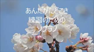 笹倉 重男　「童の顔」より　６．あんたがたどこさ　ソプラノ