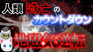 [ゆっくり解説] 人類滅亡のカウントダウン！ 恐怖の地磁気逆転