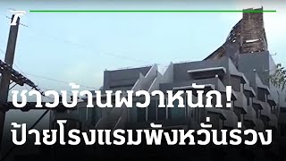 ชาวบ้านผวา! พายุถล่มหนัก ป้ายโรงแรมพังหวั่นร่วง | 18-04-65 | ข่าวเย็นไทยรัฐ