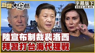 陸宣布制裁裴洛西 拜習打台海代理戰 新聞大白話 20220805 (字幕版)