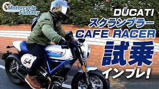 DUCATI スクランブラー カフェレーサー を試乗インプレッション！/ Motorcycle Fantasy