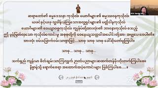 ညနေ (၃၁၂) - အသုံးချကျင့်လမ်း မြတ်ပဋ္ဌာန်း (၄၃) - ကမ္မပစ္စယော (၇)