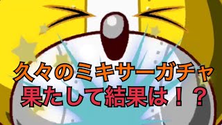 【ガチャ】久々にミキサーガチャで回してみた！何が出るかな？