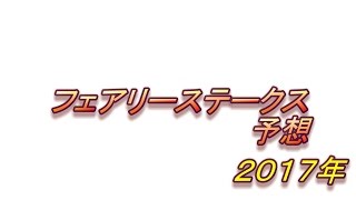 【競馬予想】フェアリーステークス（ＧⅢ）２０１７年【中央競馬】【データ】