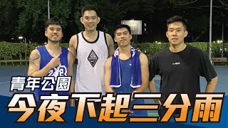 【街頭報隊#3】呂政儒現身街頭，青年公園下起三分雨！ ft. yo4籃球、林岳鋒