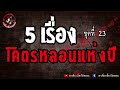 5 เรื่องโคตรหลอนแห่งปี ชุดที่ 23