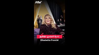 نادية الجندي بتوقيع ‏Elisabetta Franchi