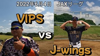 VIPS　vs　J-wings　（2022年6月4日）　JAXリーグ　幻のホームラン？