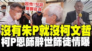 【全程字幕】沒有朱P就沒有柯P! 柯文哲恩師朱樹勳87歲辭世! 當年\