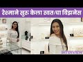 INTERVIEW - अभिनेत्री ते बिझनेसवुमन | रेश्माचा बिझनेसमधील नवीन प्रवास सुरु | Reshma Opens a new shop