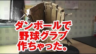 ダンボールアート　野球グラブ