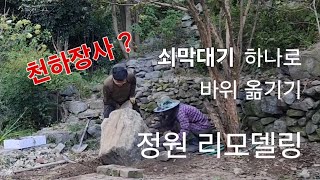 정원 셀프 리모델링1, 60대 부부의 무한도전. 쇠막대기 하나로 바위 옮기기와 돌담쌓기