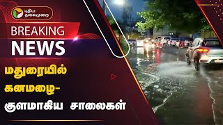 #BREAKING: மதுரையில் கனமழை - குளமாகிய சாலைகள் | PTT