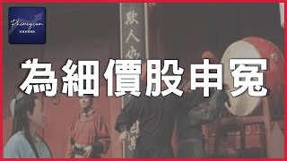 【股票入門】我要為細價股申冤！｜話佢呃錢不如講你技不如人｜CEO密碼｜