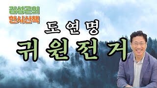 한시산책 10코스 - 도연명의 [귀원전거(歸園田居)]