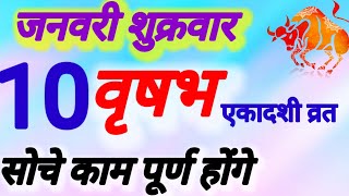 वृषभ राशि । सोचें काम पूर्ण होंगे । दिनांक 10 जनवरी शुक्रवार । कमलेश शर्मा