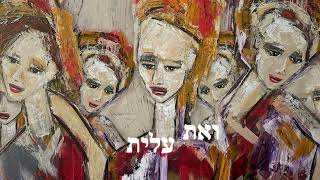 אשת חיל - דוד ד'אור וארז לב ארי