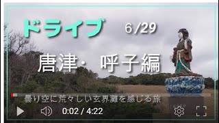 Vlog 第41回【ドライブ】唐津・呼子_冬の荒々しい玄界灘★定年退職後の過ごし方