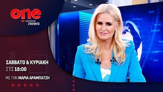 Κεντρικό Δελτίο Ειδήσεων 22/02/2025 | One Channel