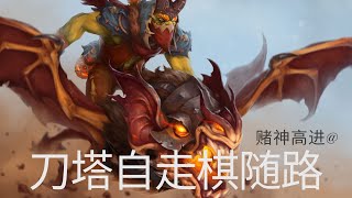 【Dota AutoChess 刀塔自走棋】 4神骑士+4萨满+2牛头+5级大根再险取胜! 赌神高进回归问你怕不怕!