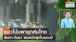 แนวโน้มพายุถล่มไทย สิงหา-กันยา ฝนหนักสุดในรอบปี l TNN ข่าวเย็น l 05-08-23