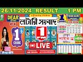 Dear Godavari Morning Lottery Result 26/11/2024 | Live Nagaland State Lottery 1 PM | Lottery Sambad