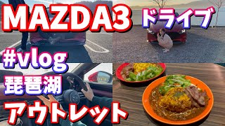 【MAZDA3】ドライブ動画｜琵琶湖｜アウトレット【vlog】trip with MAZDA3｜shopping｜lake of Shiga in Japan