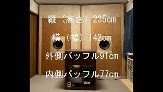 DIYで大型後面開放スピーカーを作りました。#1