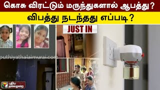 #JUSTIN | கொசு விரட்டும் மருந்துகளால் ஆபத்து? விபத்து நடந்தது எப்படி? | PTT