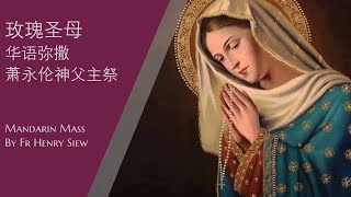 2021.10.7 玫瑰圣母  华语弥撒  萧永伦神父主祭  Mandarin Mass celebrated by Fr Henry Siew