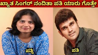 ಖ್ಯಾತ ಗಾಯಕಿ ನಂದಿತಾ ಪತಿ ನಿಜಕ್ಕೂ ಯಾರು ಗೊತ್ತೇ? famous singer nanditha family video