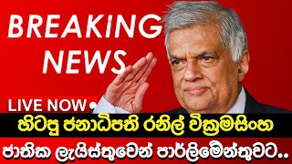 රටම කලඹමින් රනිල් යලිත් පාර්ලිමේන්තුවට... BREAKING NEWS | Ada Derana News | Hiru News Today | Derana