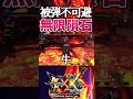 xx版ミラバルカン死亡シーン3選【mhxx】【モンハンあるある】 shorts