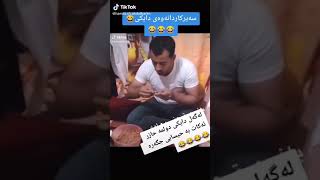 لەگەر داکی دۆڵمەی حازر دەکا بە حیسابی جگەرە😒سەیری کاردانەوەی دایکی🤣😂