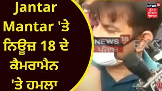 Jantar Mantar 'ਤੇ ਨਿਊਜ਼ 18 ਦੇ ਕੈਮਰਾਮੈਨ 'ਤੇ ਹਮਲਾ | BREAKING NEWS | FARMERS PROTEST | NEWS18 PHH