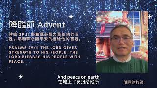 【平安 Peace】（2nd Week of Advent-Day 13 降臨節第二周第十三天）“以賽亞書 9:6 Isaiah 9:6” 陳堯健牧師 Pastor Yaochien Chen