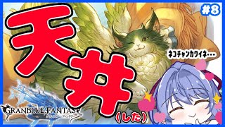 【グラブル/初心者騎空士🔰】ガチャ天井（した）（事後報告） お話しながらイベントぼっち周回 #8【グランブルーファンタジー】【Vtuber/水無月りりあ】