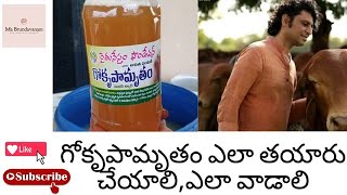 గోకృపామృతం ఎలా తయారు చేయాలి,ఎలావాడాలి