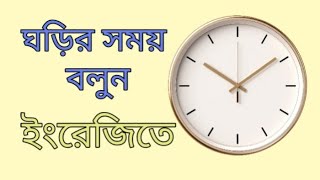 ঘড়ির সময় বলুন, ইংরেজিতে।