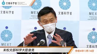 末松文部科学大臣会見（令和4年1月14日）：文部科学省