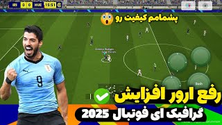 آموزش رفع ارور گرافیک 🤩 در ای فوتبال 2025 موبایل🔥 پشمامم کیفیت بازی رو 😱 efootball 2025 mobile